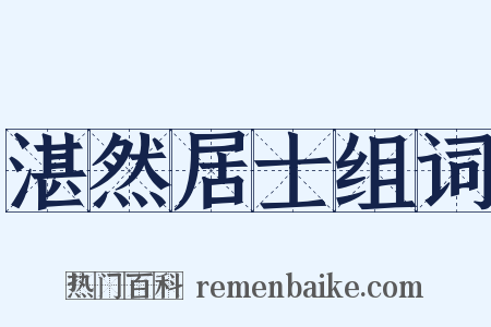 湛然居士组词是什么意思的图片